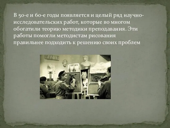 В 50-е и 60-е годы появляется и целый ряд научно-исследовательских работ, которые во