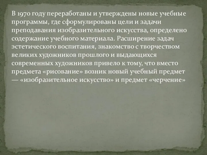 В 1970 году переработаны и утверждены новые учебные программы, где сформулированы цели и