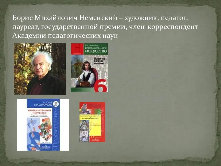 Борис Михайлович Неменский – художник, педагог, лауреат, государственной премии, член-корреспондент Академии педагогических наук