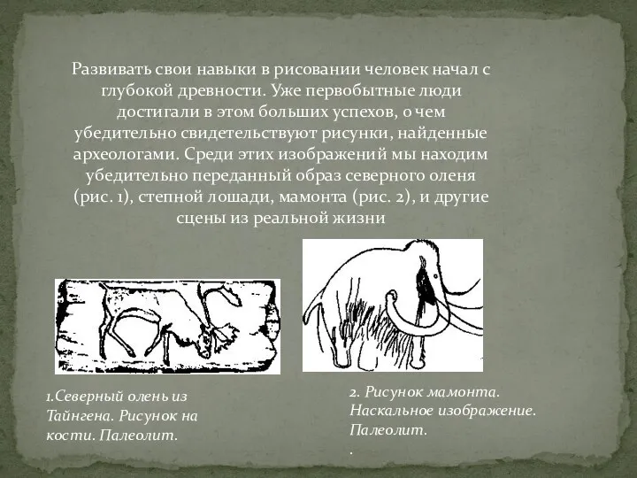 1.Северный олень из Тайнгена. Рисунок на кости. Палеолит. 2. Рисунок мамонта. Наскальное изображение.