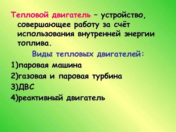 Тепловой двигатель – устройство, совершающее работу за счёт использования внутренней