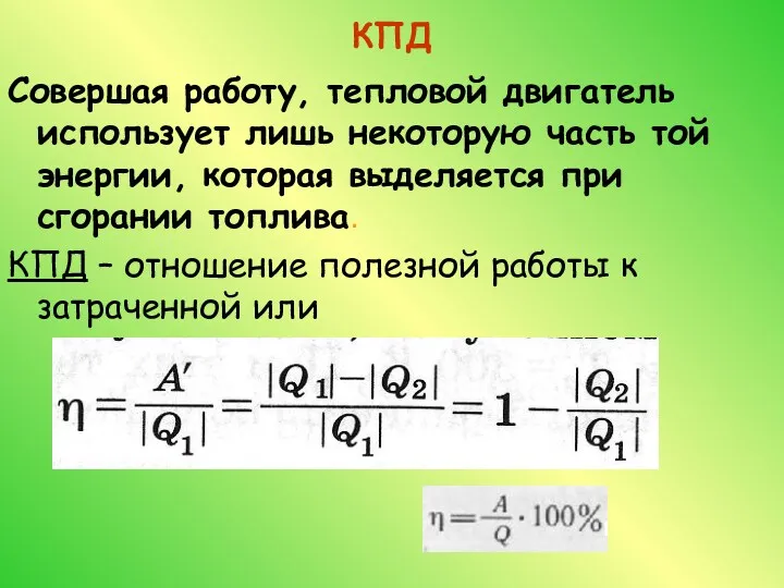 КПД Совершая работу, тепловой двигатель использует лишь некоторую часть той