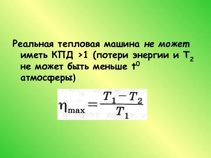 Реальная тепловая машина не может иметь КПД >1 (потери энергии