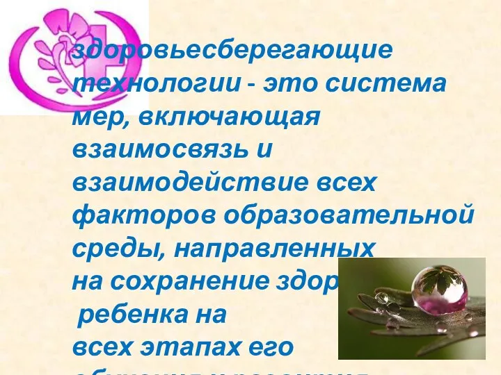 здоровьесберегающие технологии - это система мер, включающая взаимосвязь и взаимодействие