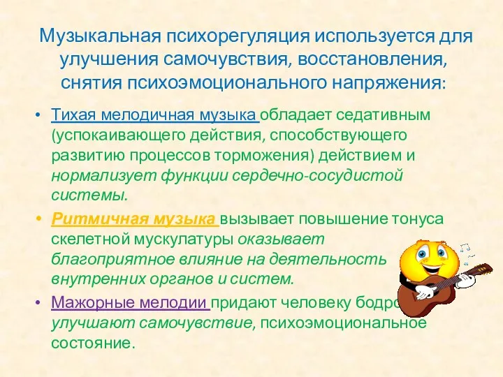 Музыкальная психорегуляция используется для улучшения самочувствия, восстановления, снятия психоэмоционального напряжения: