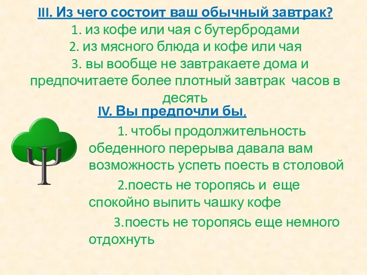 III. Из чего состоит ваш обычный завтрак? 1. из кофе или чая с