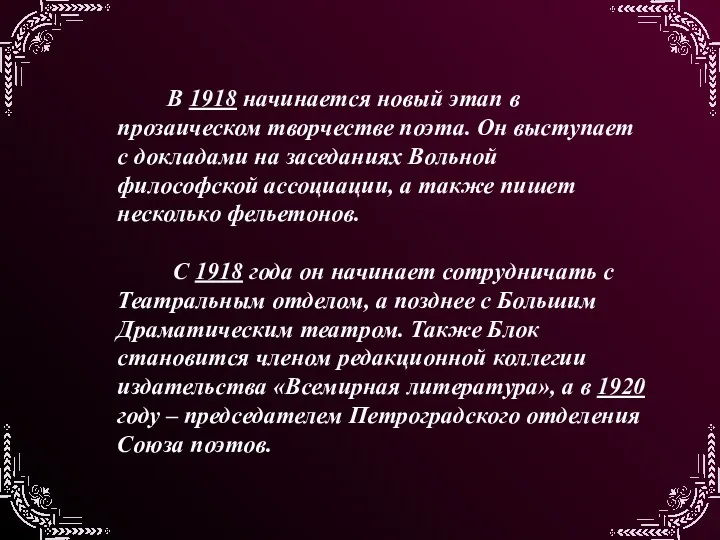 В 1918 начинается новый этап в прозаическом творчестве поэта. Он