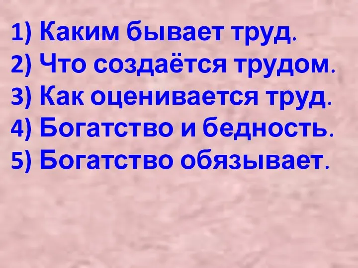 Каким бывает труд. Что создаётся трудом. Как оценивается труд. Богатство и бедность. Богатство обязывает.