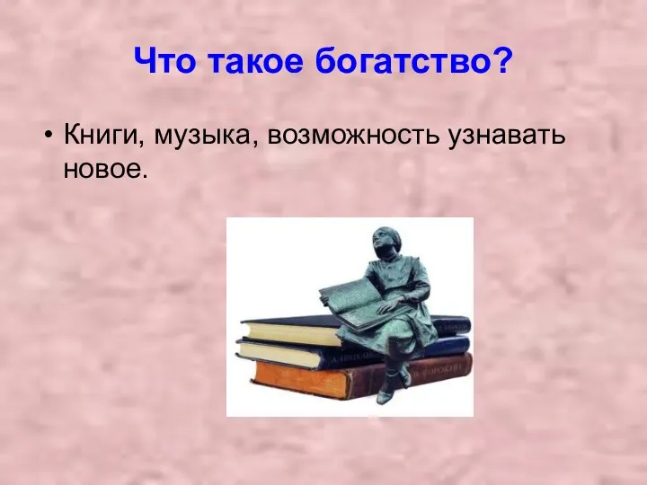 Что такое богатство? Книги, музыка, возможность узнавать новое.