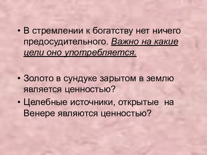 В стремлении к богатству нет ничего предосудительного. Важно на какие