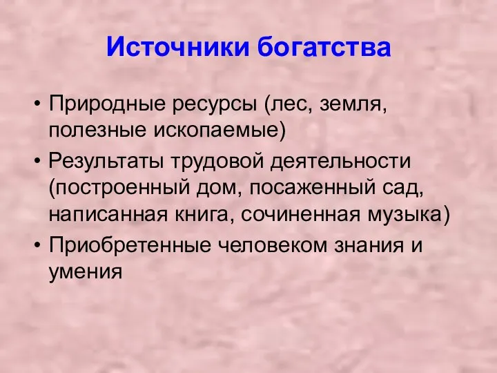 Источники богатства Природные ресурсы (лес, земля, полезные ископаемые) Результаты трудовой