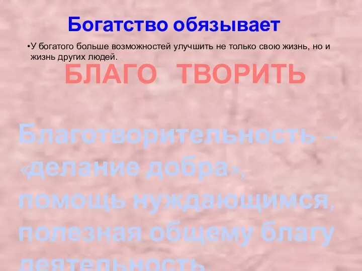 Богатство обязывает Благотворительность – «делание добра», помощь нуждающимся, полезная общему