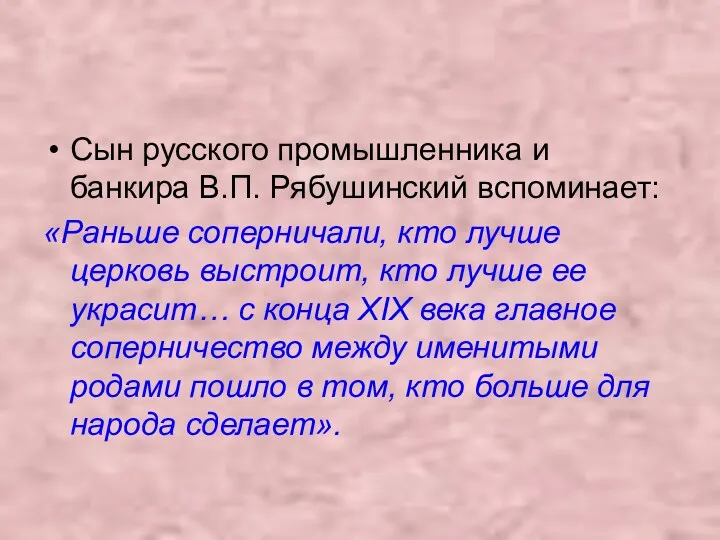 Сын русского промышленника и банкира В.П. Рябушинский вспоминает: «Раньше соперничали,