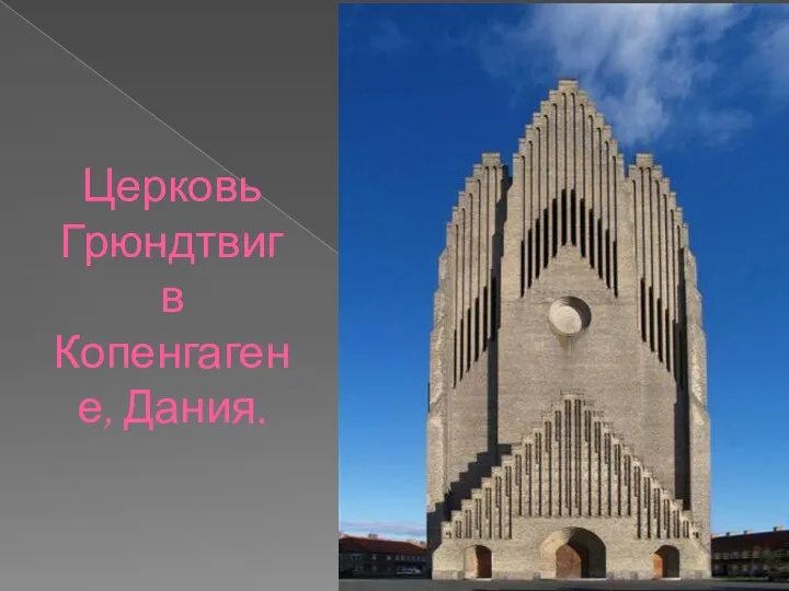 Церковь Грюндтвиг в Копенгагене, Дания.