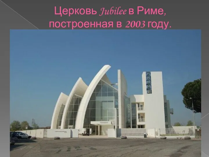 Церковь Jubilee в Риме, построенная в 2003 году.