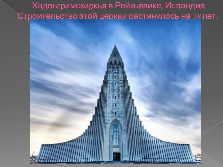 Хадльгримскиркья в Рейкьявике, Исландия. Строительство этой церкви растянулось на 38 лет.