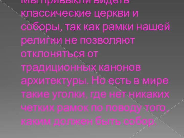 Мы привыкли видеть классические церкви и соборы, так как рамки