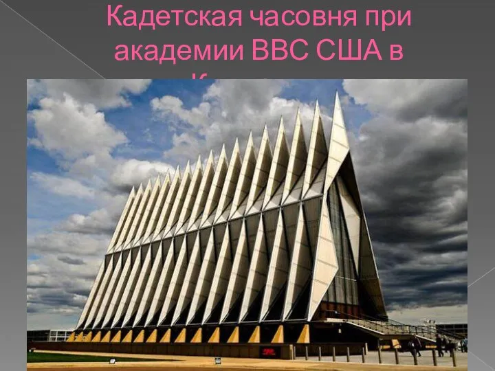 Кадетская часовня при академии ВВС США в Колорадо.