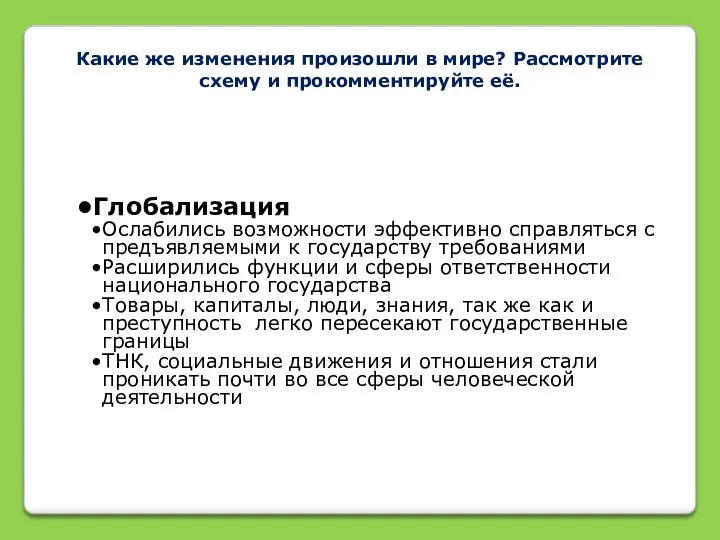 Какие же изменения произошли в мире? Рассмотрите схему и прокомментируйте её.