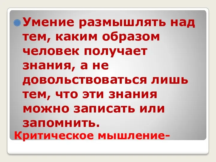 Критическое мышление- Умение размышлять над тем, каким образом человек получает