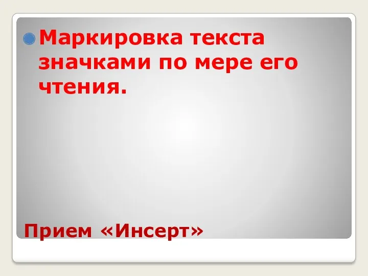 Прием «Инсерт» Маркировка текста значками по мере его чтения.