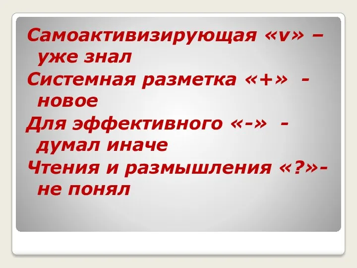 Самоактивизирующая «v» – уже знал Системная разметка «+» - новое