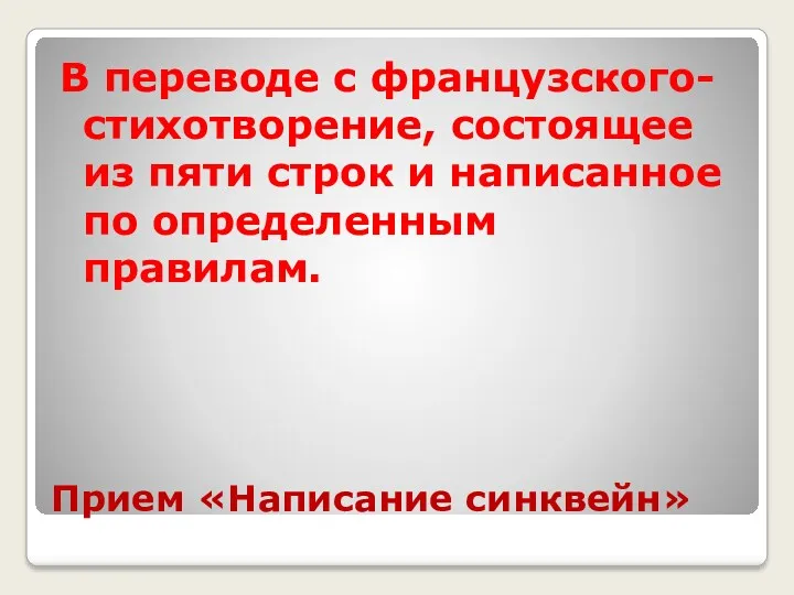 Прием «Написание синквейн» В переводе с французского- стихотворение, состоящее из