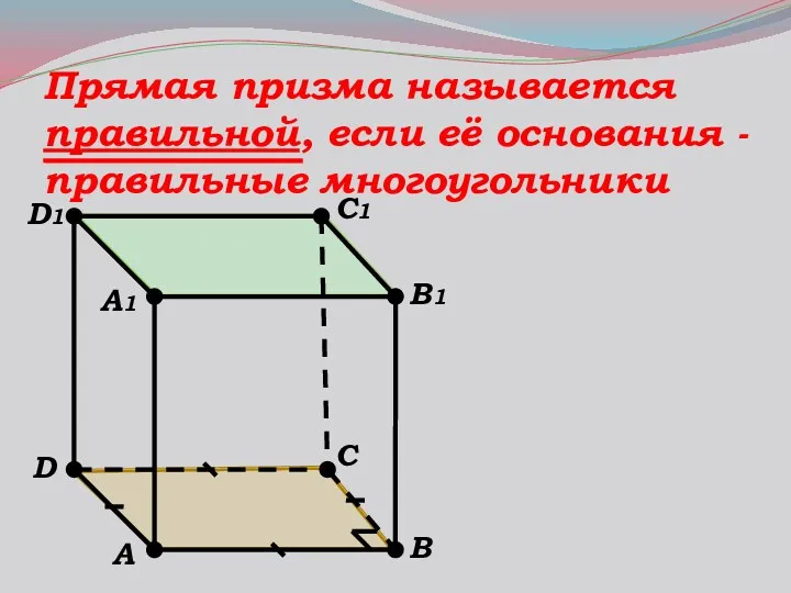 Прямая призма называется правильной, если её основания - правильные многоугольники