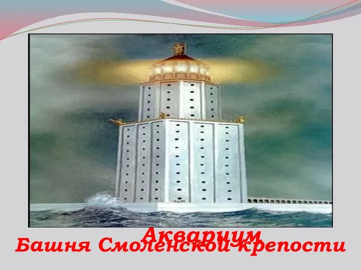 Аквариум Башня Смоленской крепости