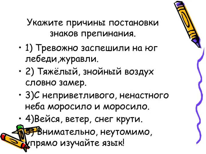 Укажите причины постановки знаков препинания. 1) Тревожно заспешили на юг