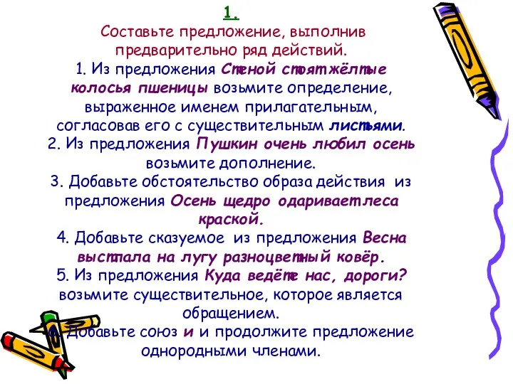 1. Составьте предложение, выполнив предварительно ряд действий. 1. Из предложения Стеной стоят жёлтые