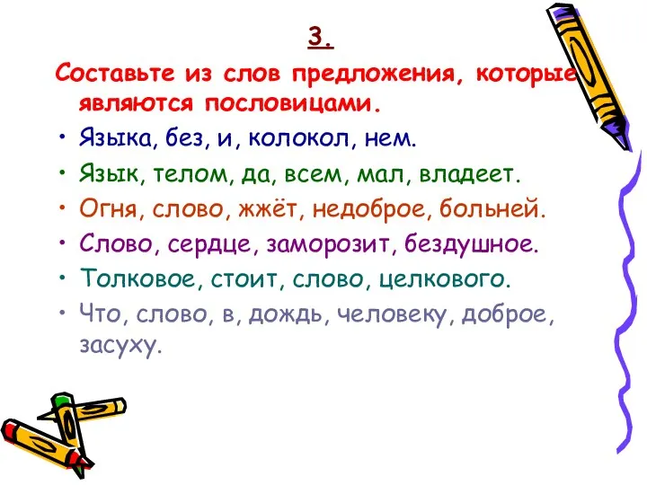 3. Составьте из слов предложения, которые являются пословицами. Языка, без, и, колокол, нем.