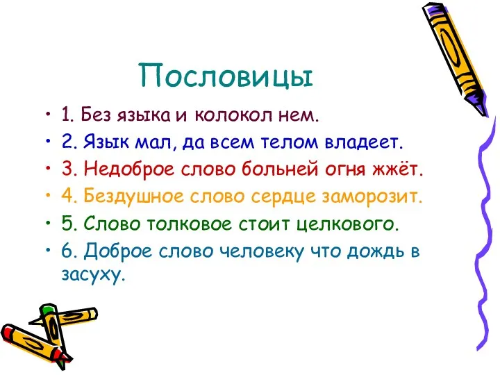 Пословицы 1. Без языка и колокол нем. 2. Язык мал, да всем телом