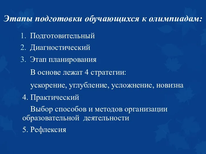 Этапы подготовки обучающихся к олимпиадам: Подготовительный Диагностический Этап планирования В