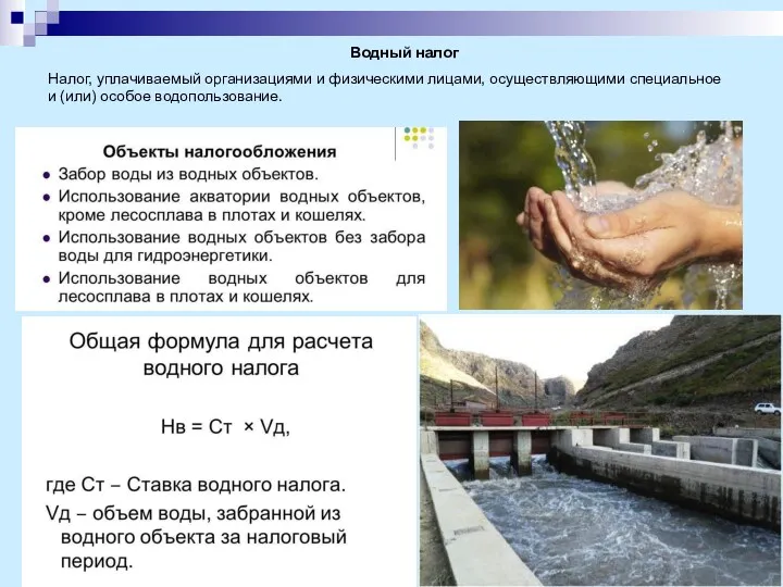 Водный налог Налог, уплачиваемый организациями и физическими лицами, осуществляющими специальное и (или) особое водопользование.