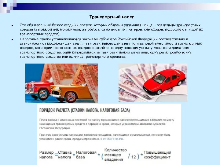 Транспортный налог Это обязательный безвозмездный платеж, который обязаны уплачивать лица