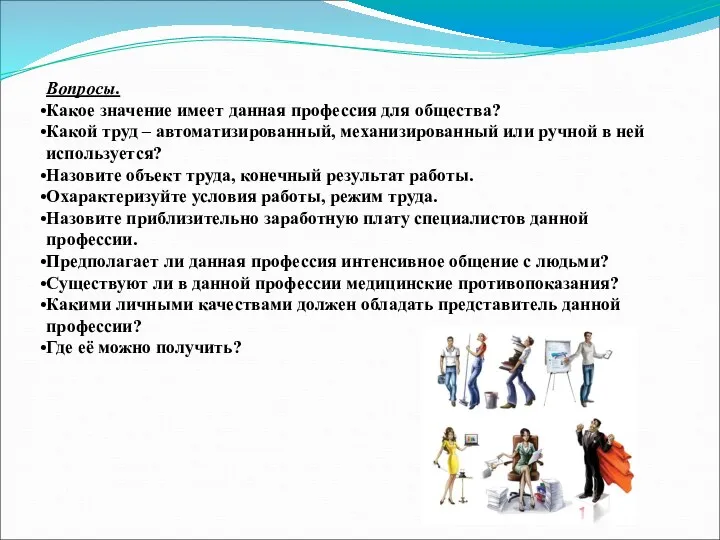 Вопросы. Какое значение имеет данная профессия для общества? Какой труд