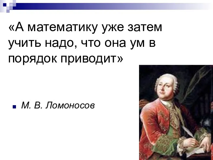 «А математику уже затем учить надо, что она ум в порядок приводит» М. В. Ломоносов