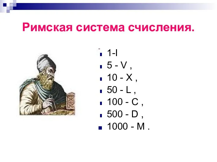 Римская система счисления. 1-I 5 - V , 10 -