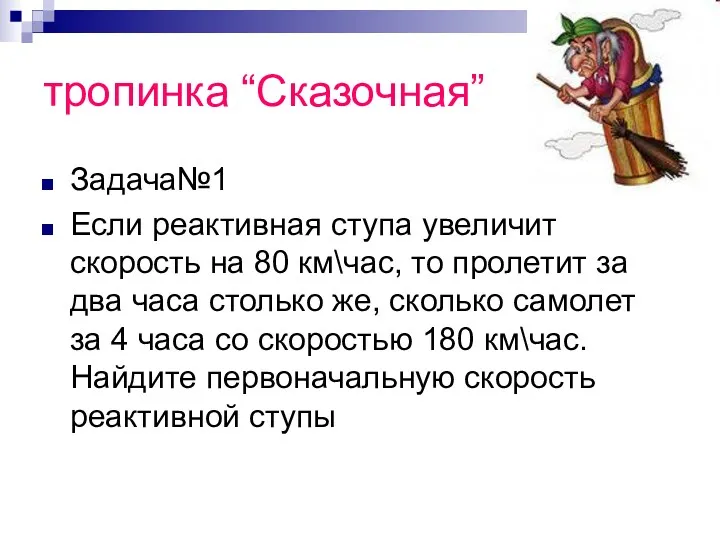 тропинка “Сказочная” Задача№1 Если реактивная ступа увеличит скорость на 80 км\час, то пролетит