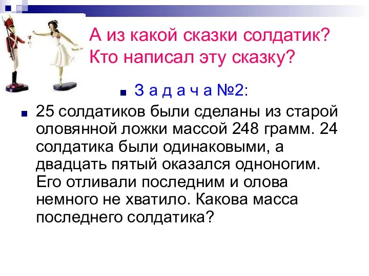 А из какой сказки солдатик? Кто написал эту сказку? З а д а