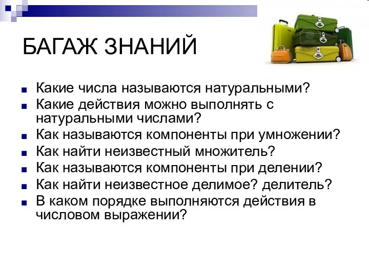 БАГАЖ ЗНАНИЙ Какие числа называются натуральными? Какие действия можно выполнять