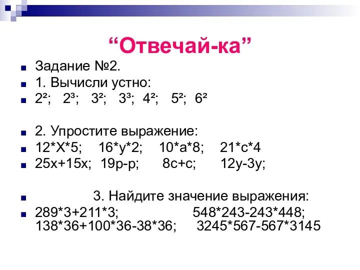 “Отвечай-ка” Задание №2. 1. Вычисли устно: 2²; 2³; 3²; 3³;