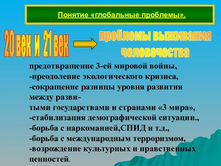 Понятие «глобальные проблемы». 20 век и 21 век предотвращение 3-ей