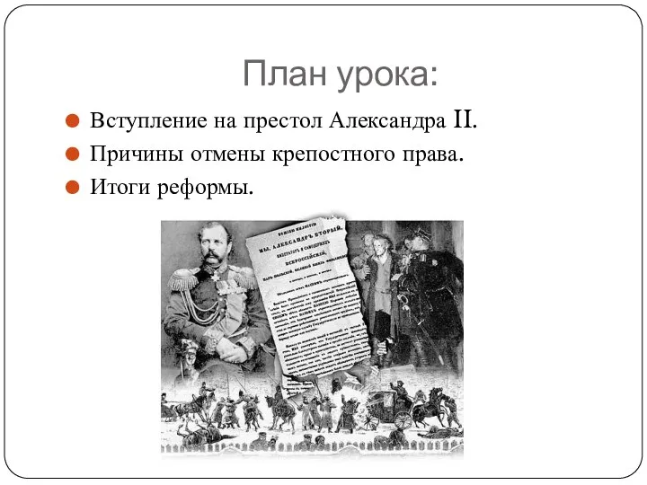 План урока: Вступление на престол Александра II. Причины отмены крепостного права. Итоги реформы.