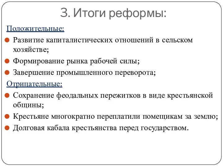 3. Итоги реформы: Положительные: Развитие капиталистических отношений в сельском хозяйстве; Формирование рынка рабочей