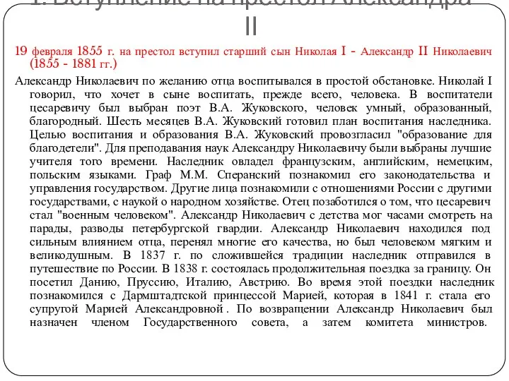 1. Вступление на престол Александра II 19 февраля 1855 г. на престол вступил