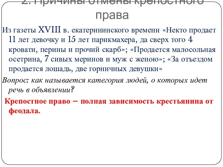 2. Причины отмены крепостного права Из газеты XVIII в. екатерининского