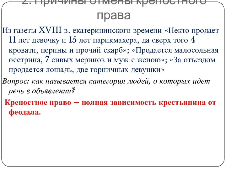 2. Причины отмены крепостного права Из газеты XVIII в. екатерининского времени «Некто продает