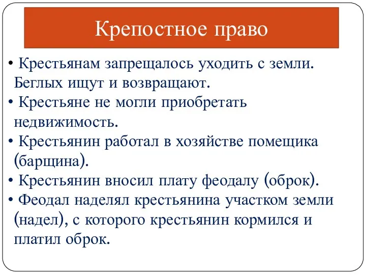 Крепостное право Крестьянам запрещалось уходить с земли. Беглых ищут и возвращают. Крестьяне не